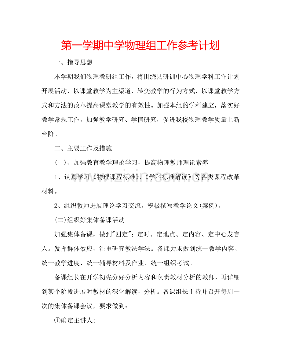 第一学期中学物理组工作参考计划.doc_第1页