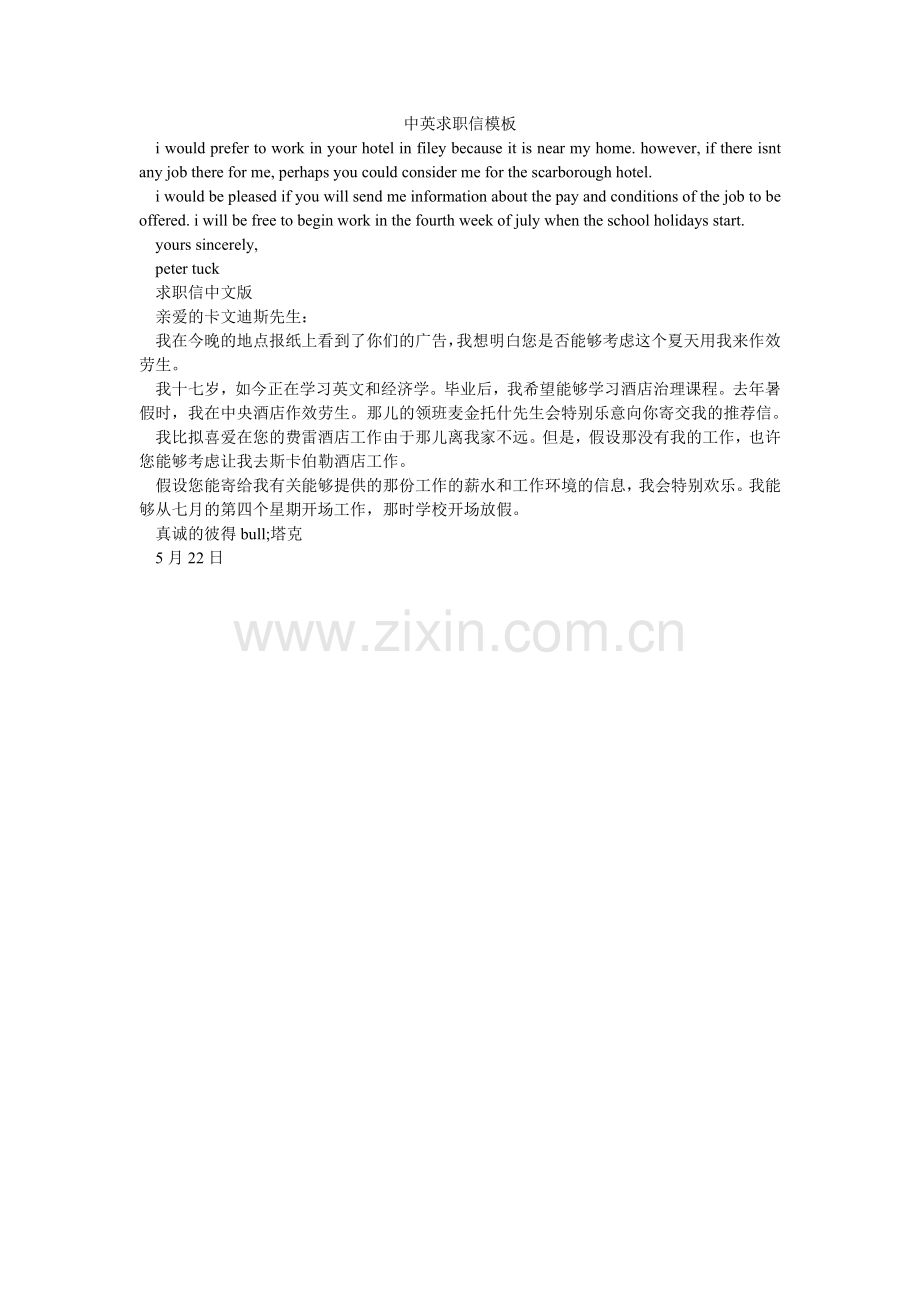 中英求ۥ职信模板.doc_第1页