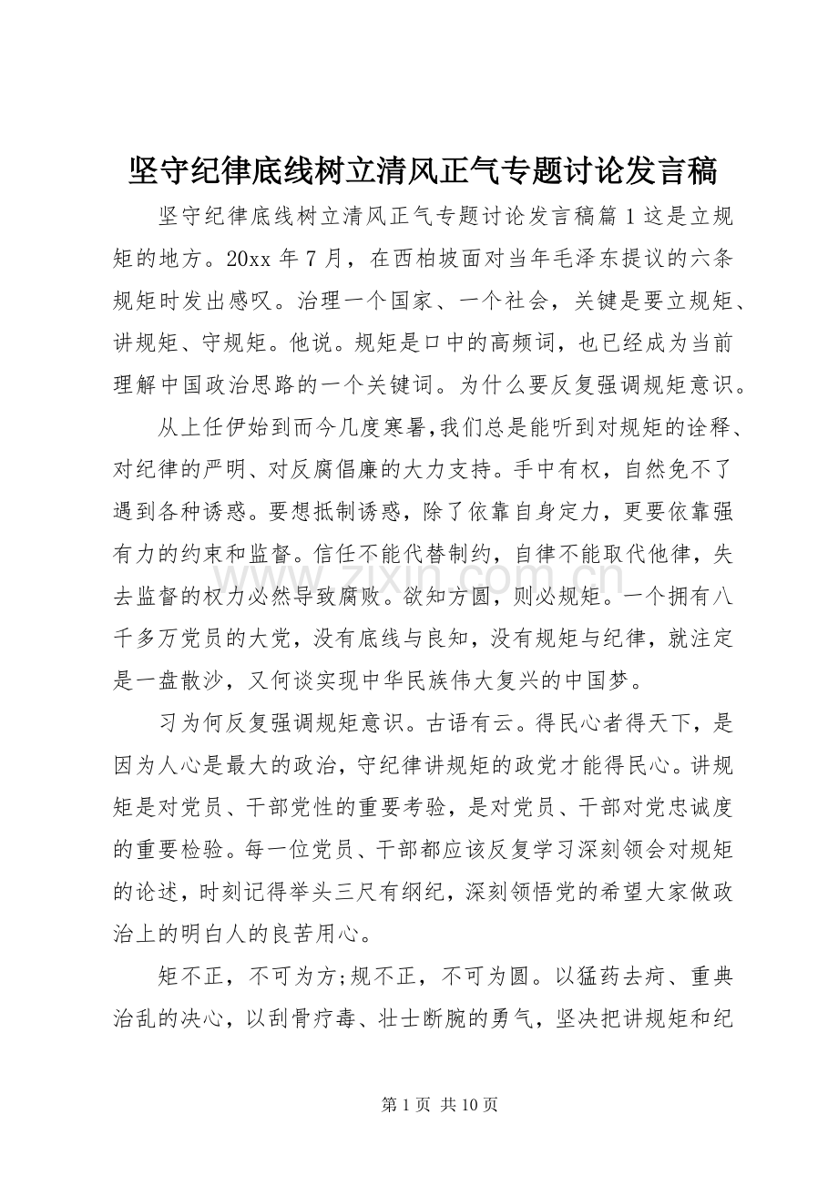 坚守纪律底线树立清风正气专题讨论发言稿.docx_第1页