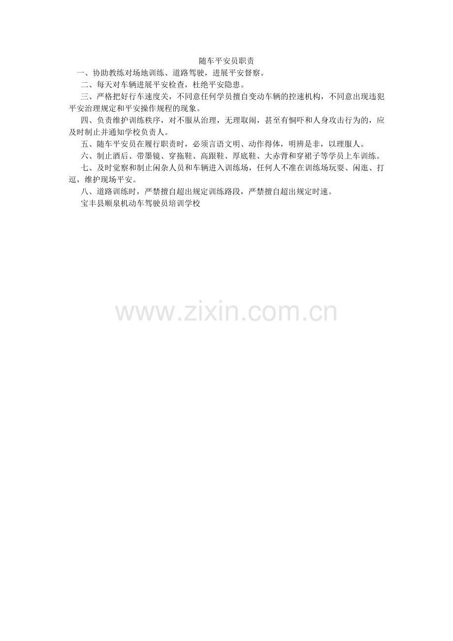 随车安ۥ全员职责.doc_第1页