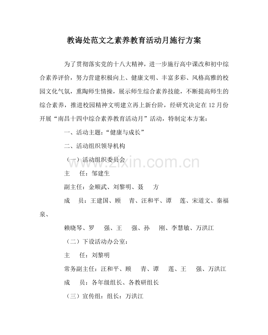 教导处范文素质教育活动月实施方案.doc_第1页