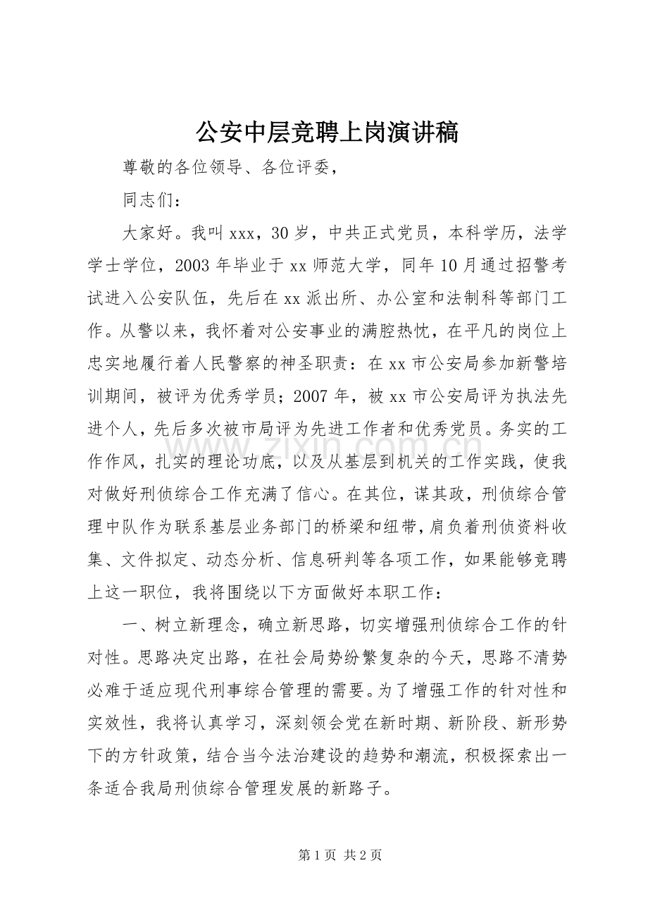 公安中层竞聘上岗演讲稿.docx_第1页