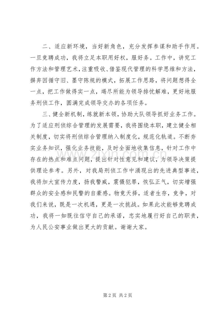 公安中层竞聘上岗演讲稿.docx_第2页