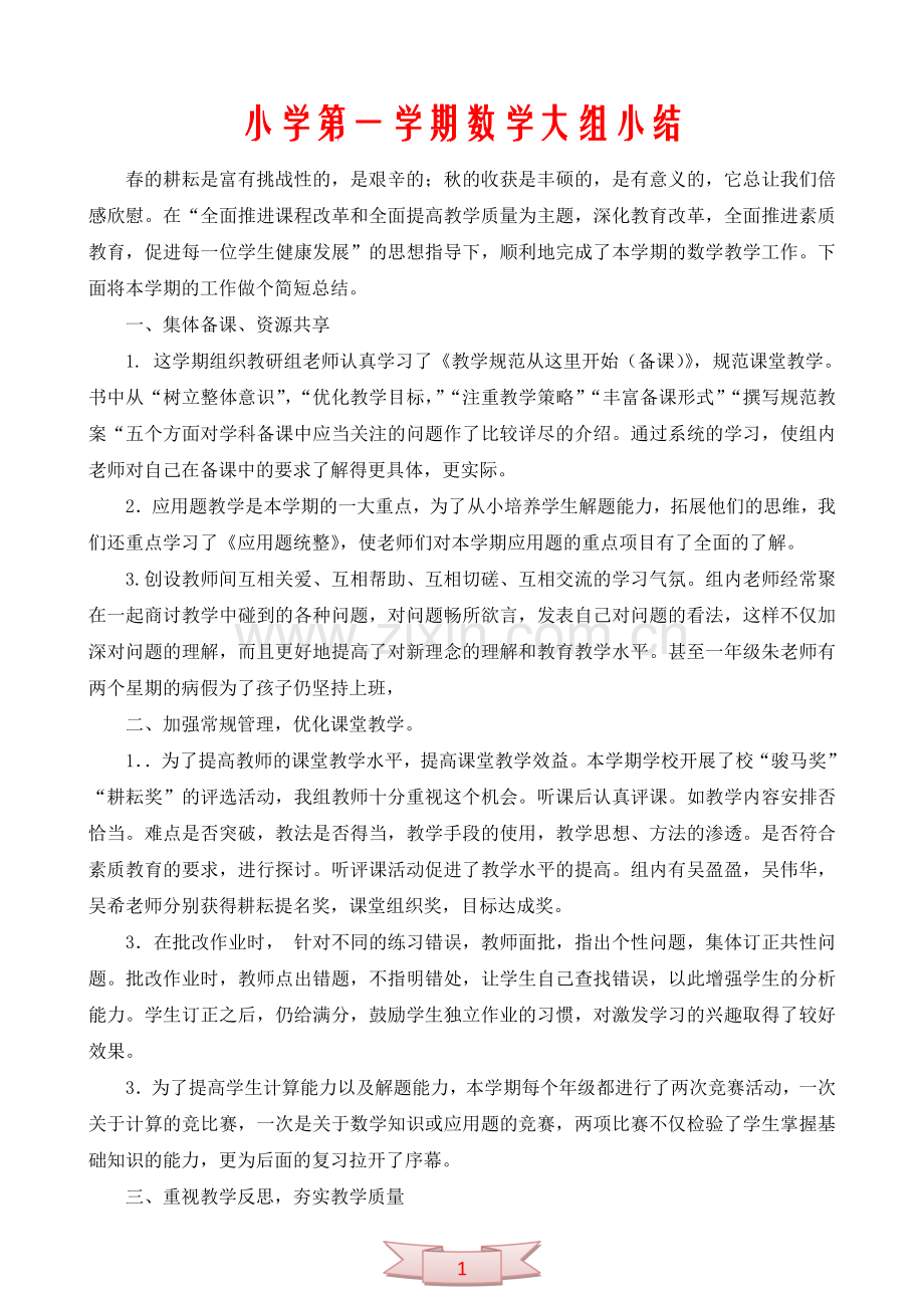 小学第一学期数学大组小结.doc_第1页