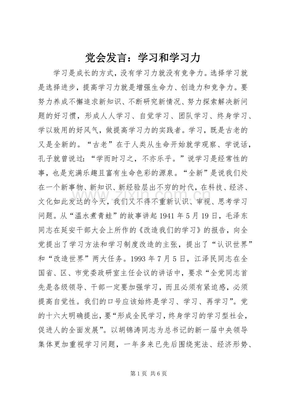 党会发言：学习和学习力.docx_第1页