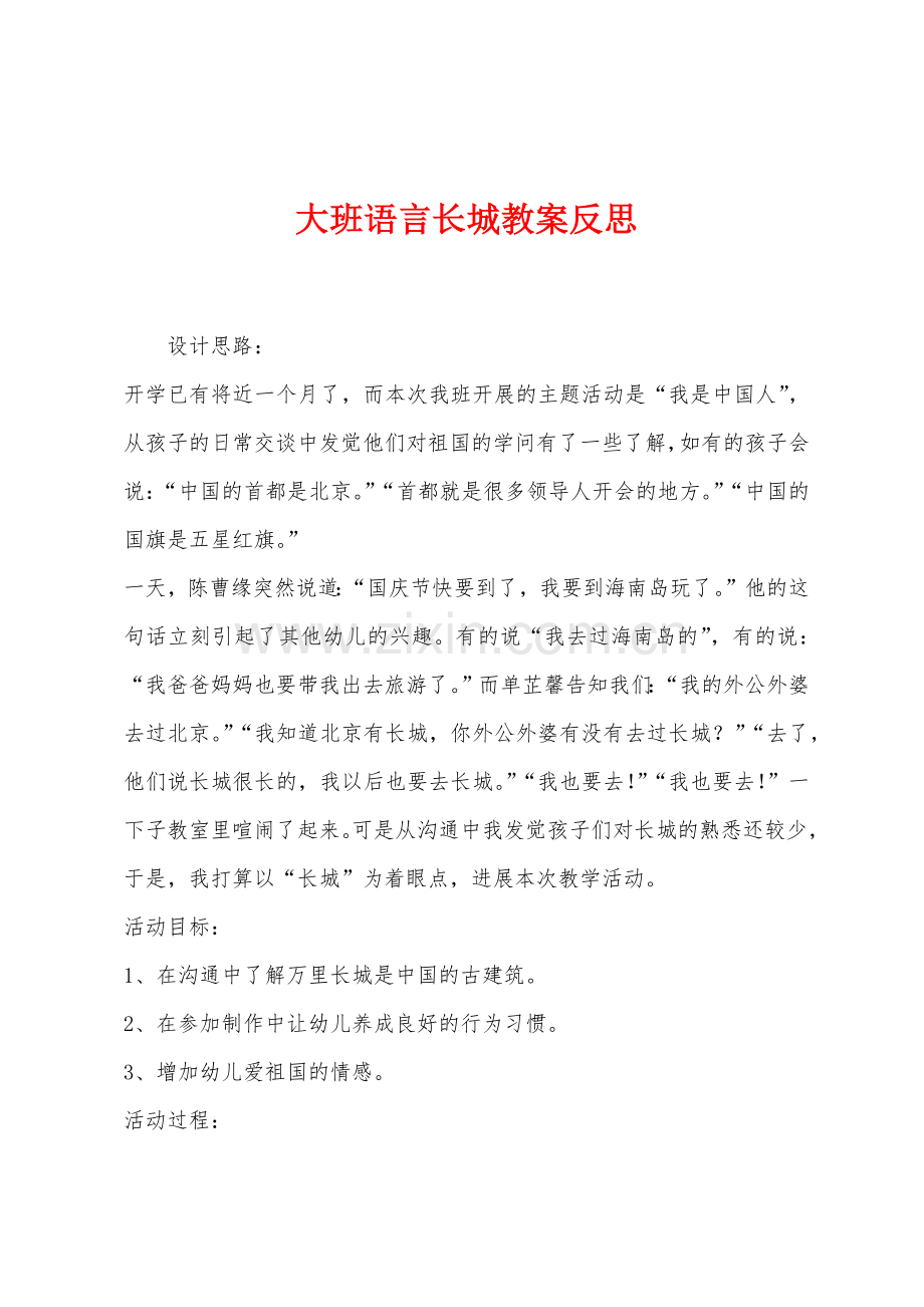 大班语言长城教案反思.docx_第1页