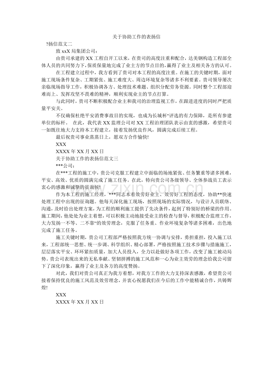 关于协助工作的表扬信.doc_第1页