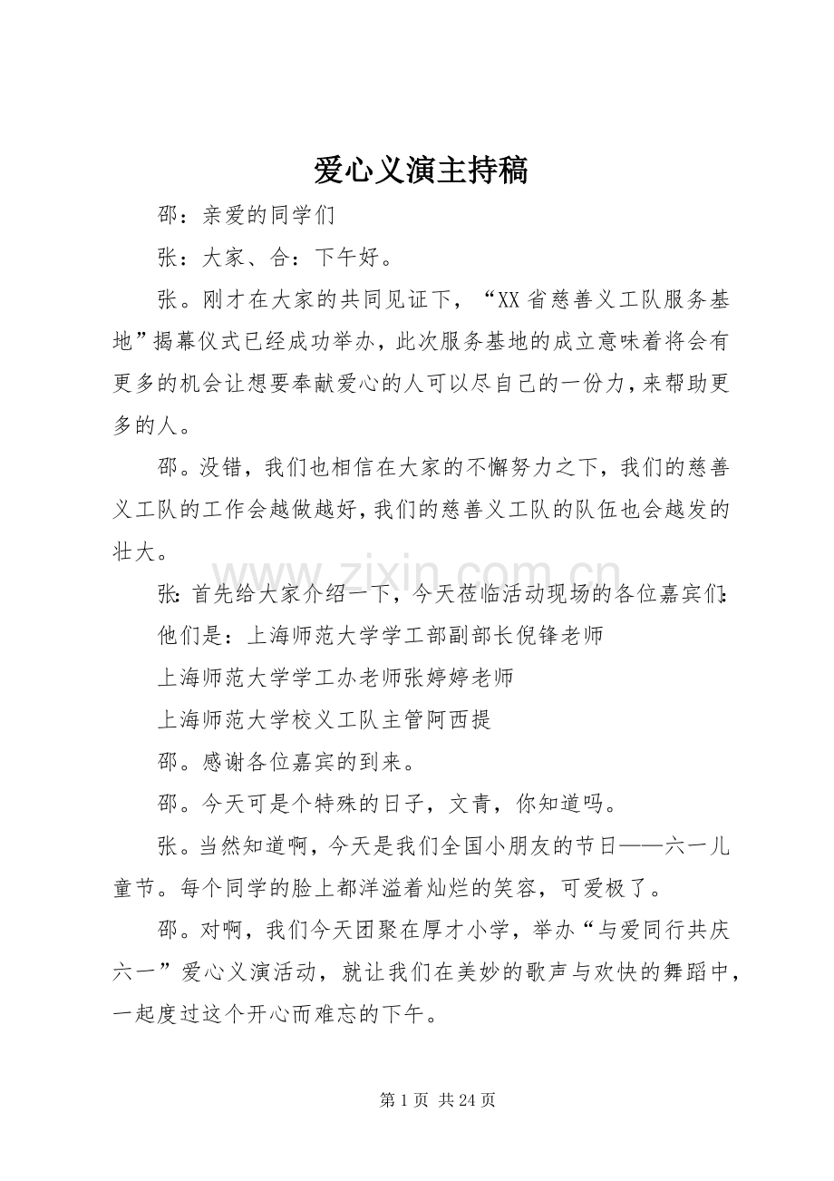 爱心义演主持稿范文.docx_第1页