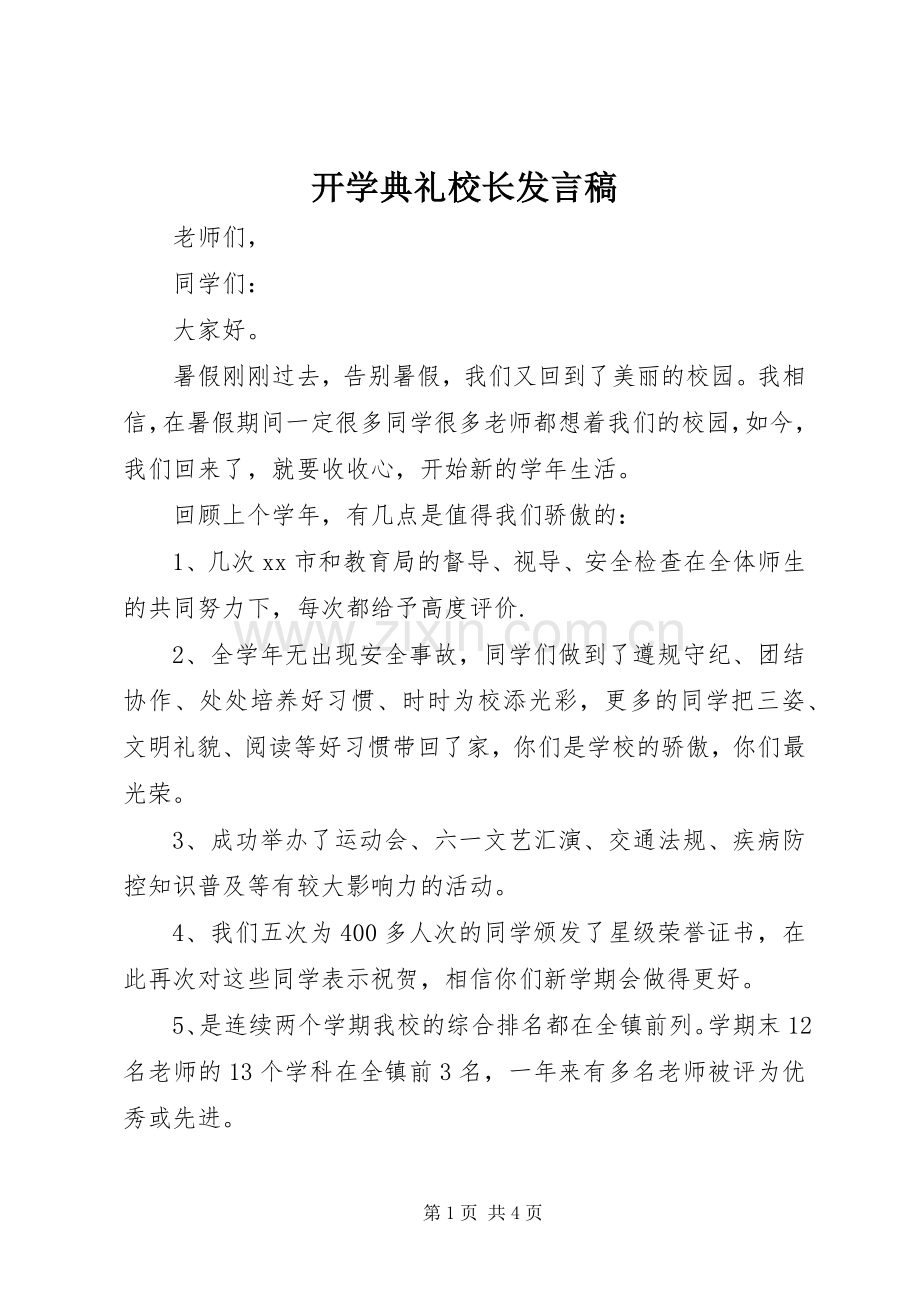 开学典礼校长发言(20).docx_第1页