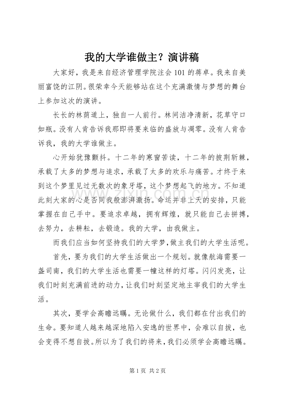 我的大学谁做主？演讲稿范文.docx_第1页