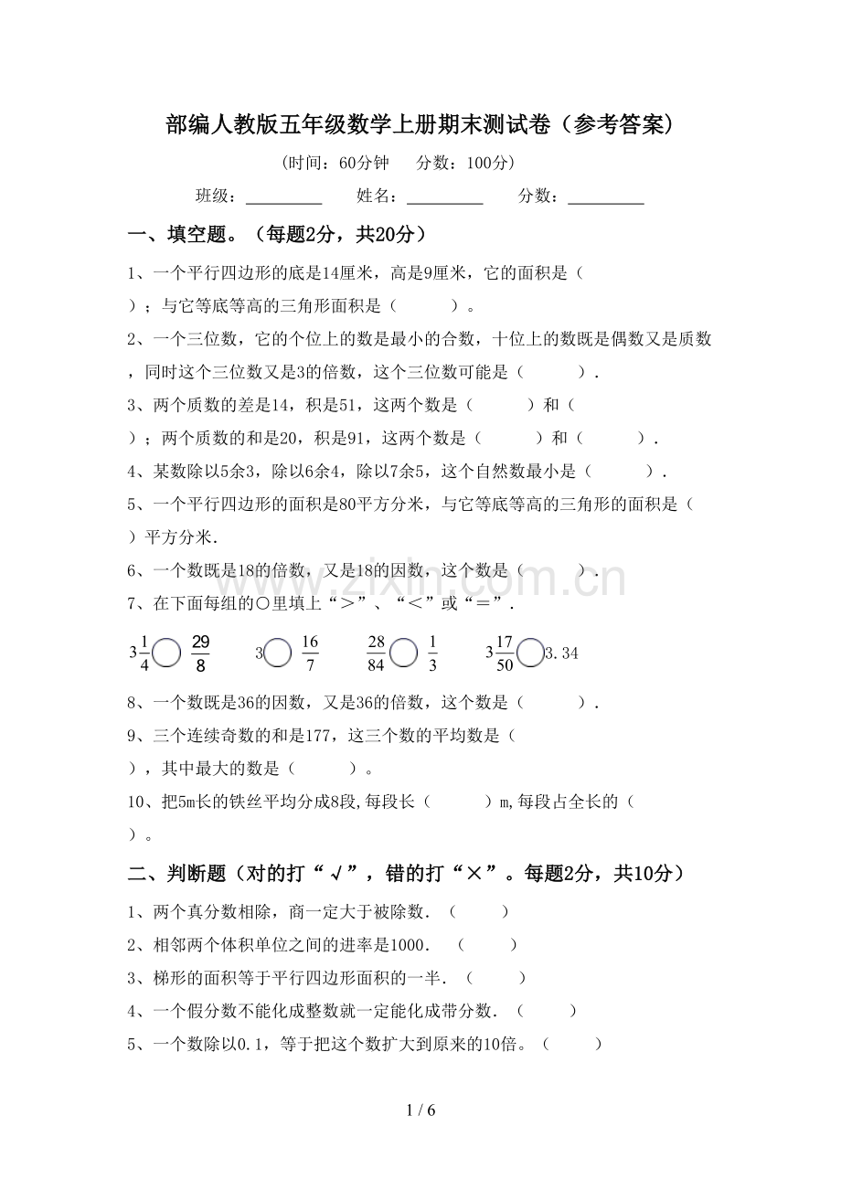 部编人教版五年级数学上册期末测试卷(参考答案).doc_第1页