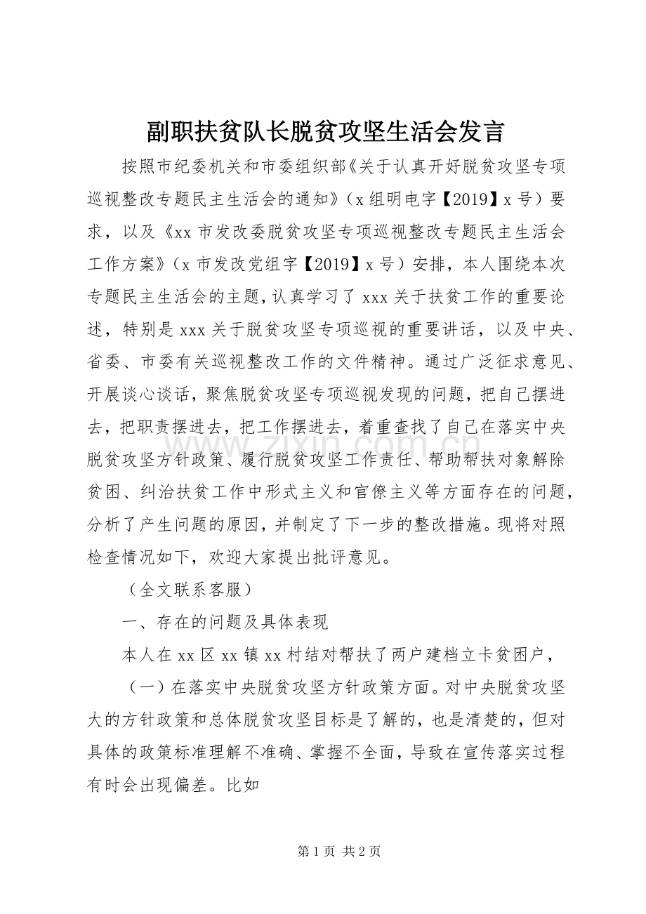 副职扶贫队长脱贫攻坚生活会发言稿.docx_第1页