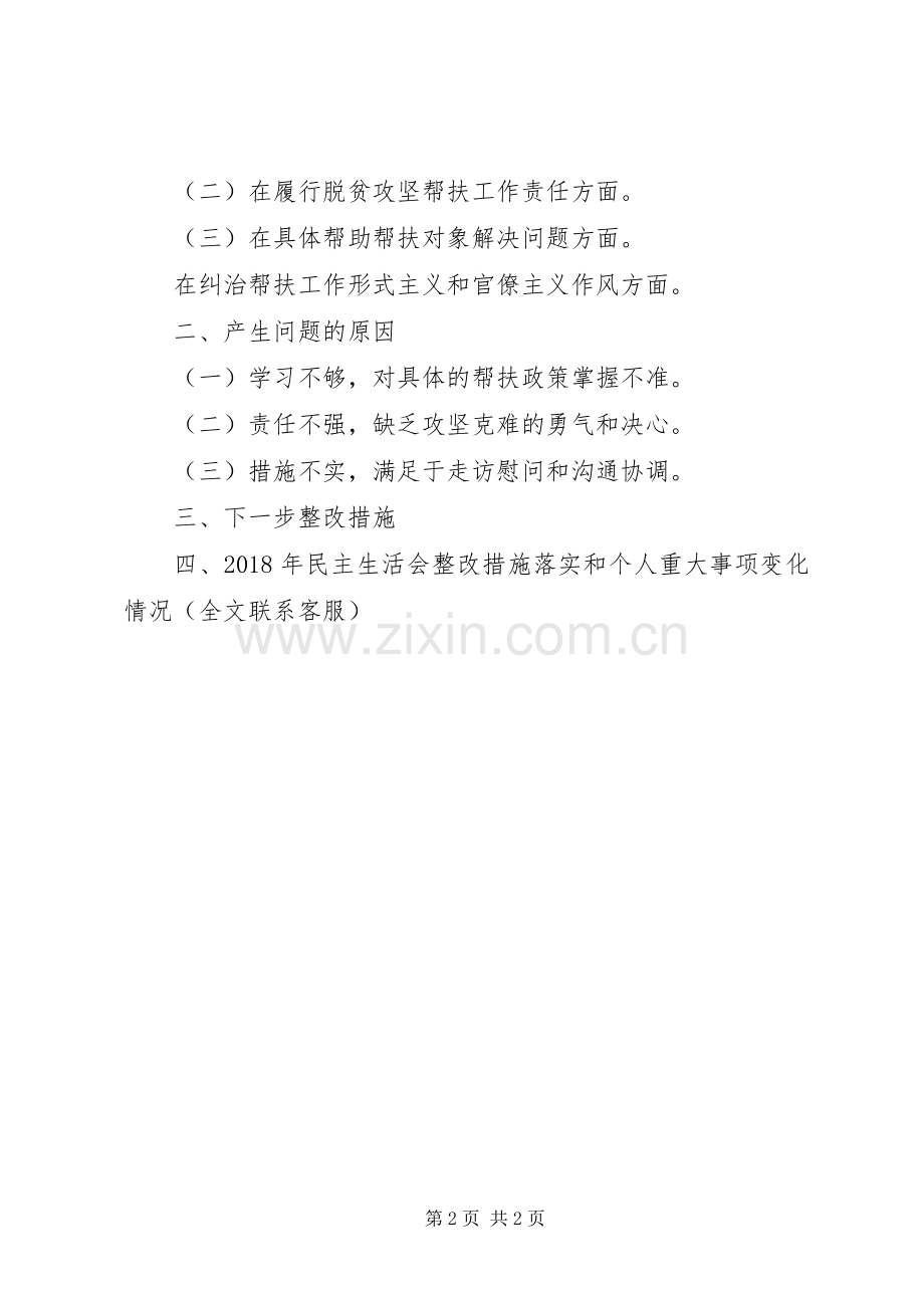 副职扶贫队长脱贫攻坚生活会发言稿.docx_第2页