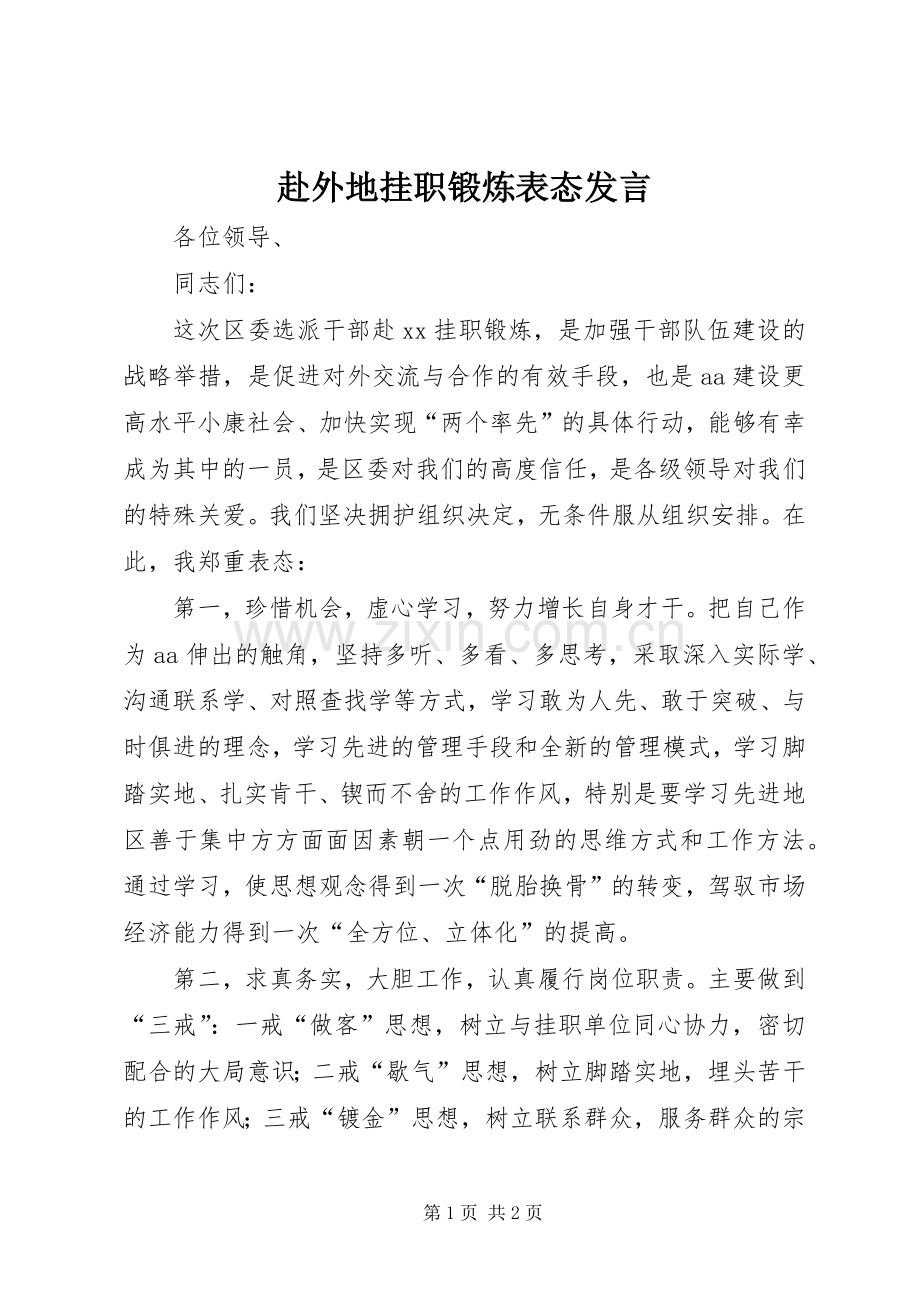 赴外地挂职锻炼表态发言.docx_第1页