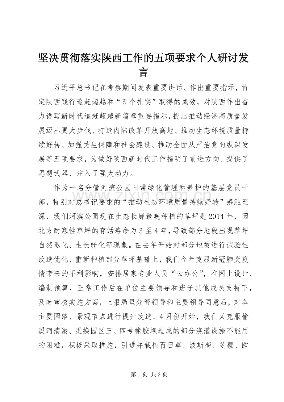 坚决贯彻落实陕西工作的五项要求个人研讨发言稿.docx_第1页