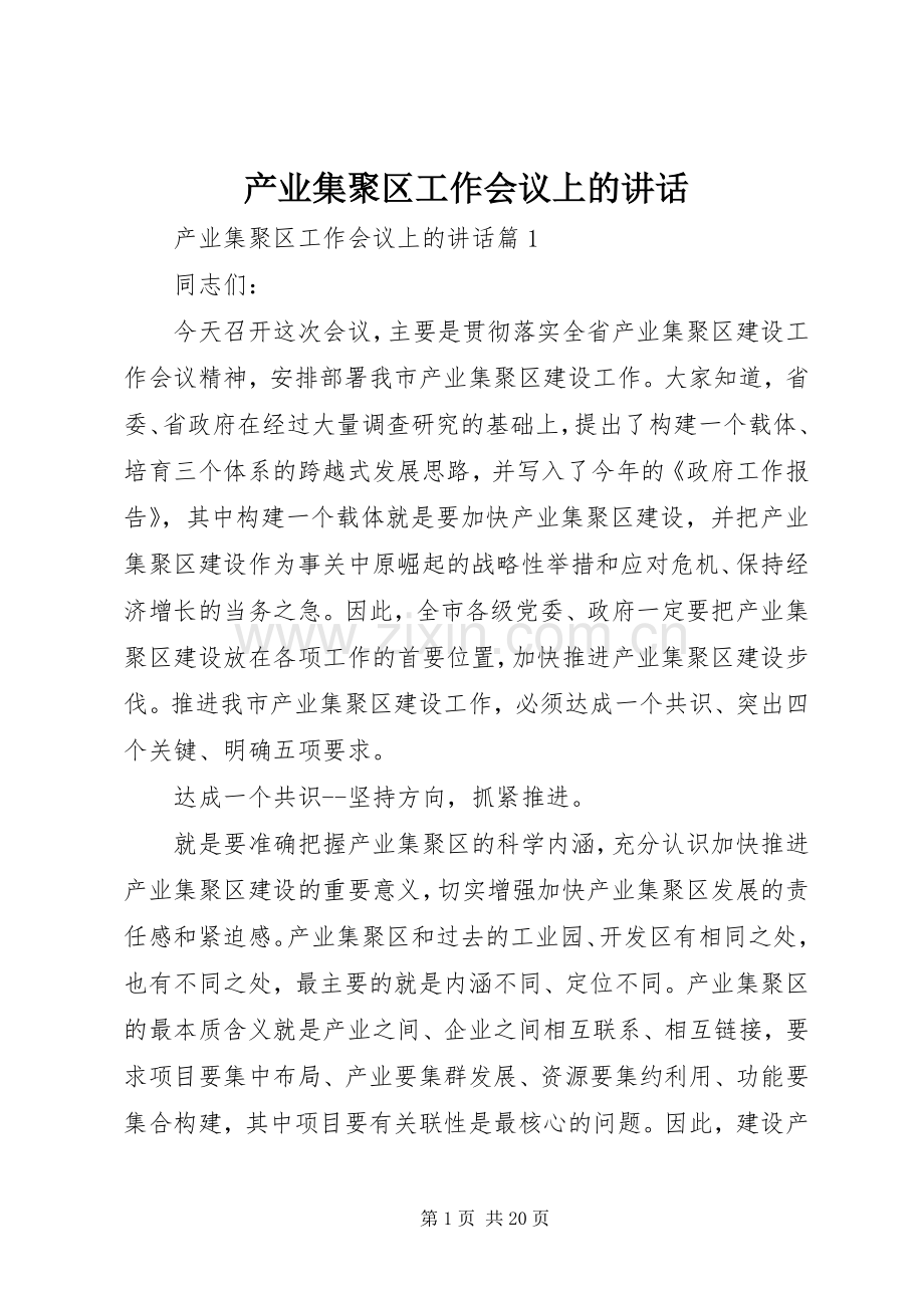 产业集聚区工作会议上的讲话.docx_第1页