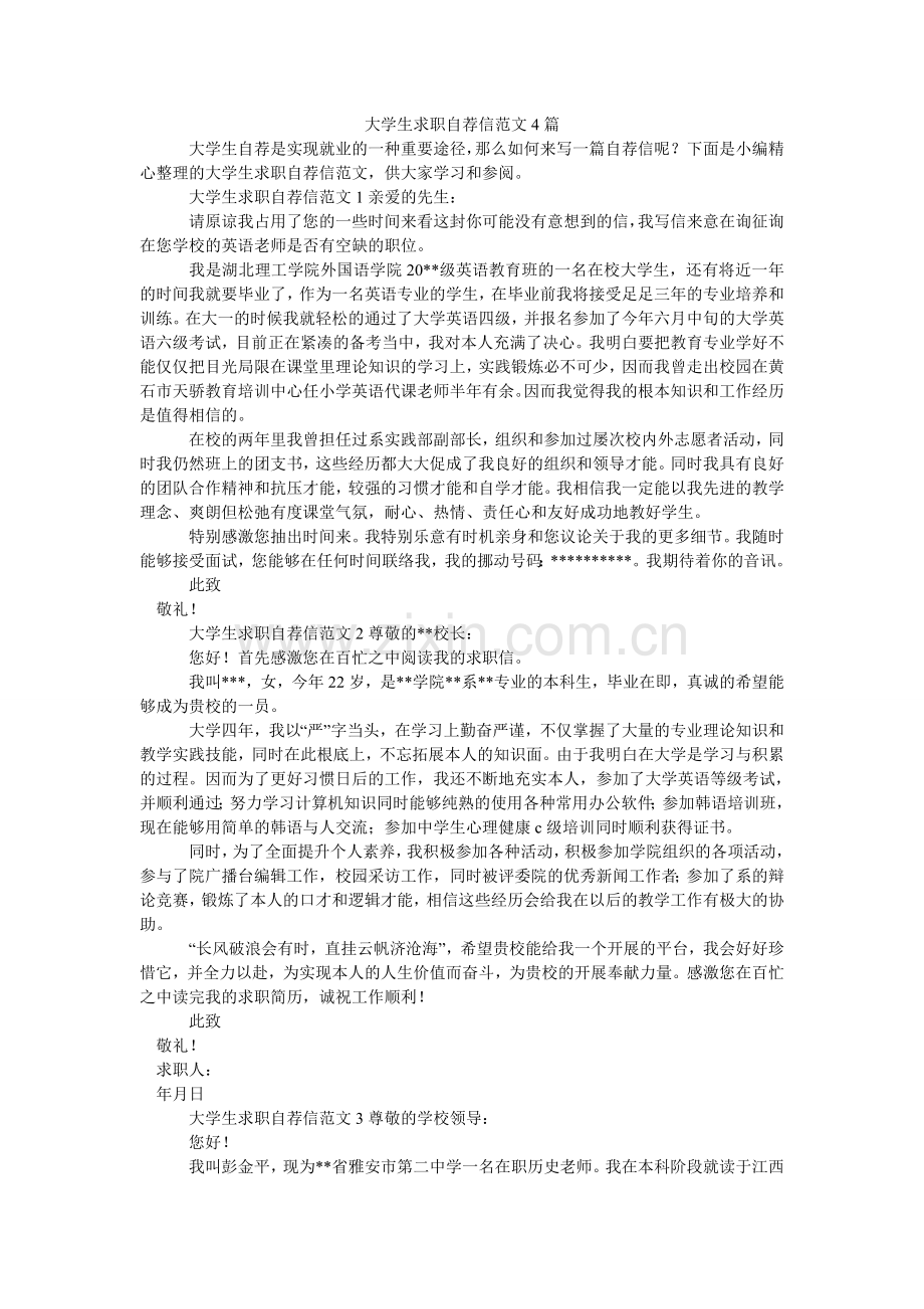 大学生求职自荐信范文4篇.doc_第1页