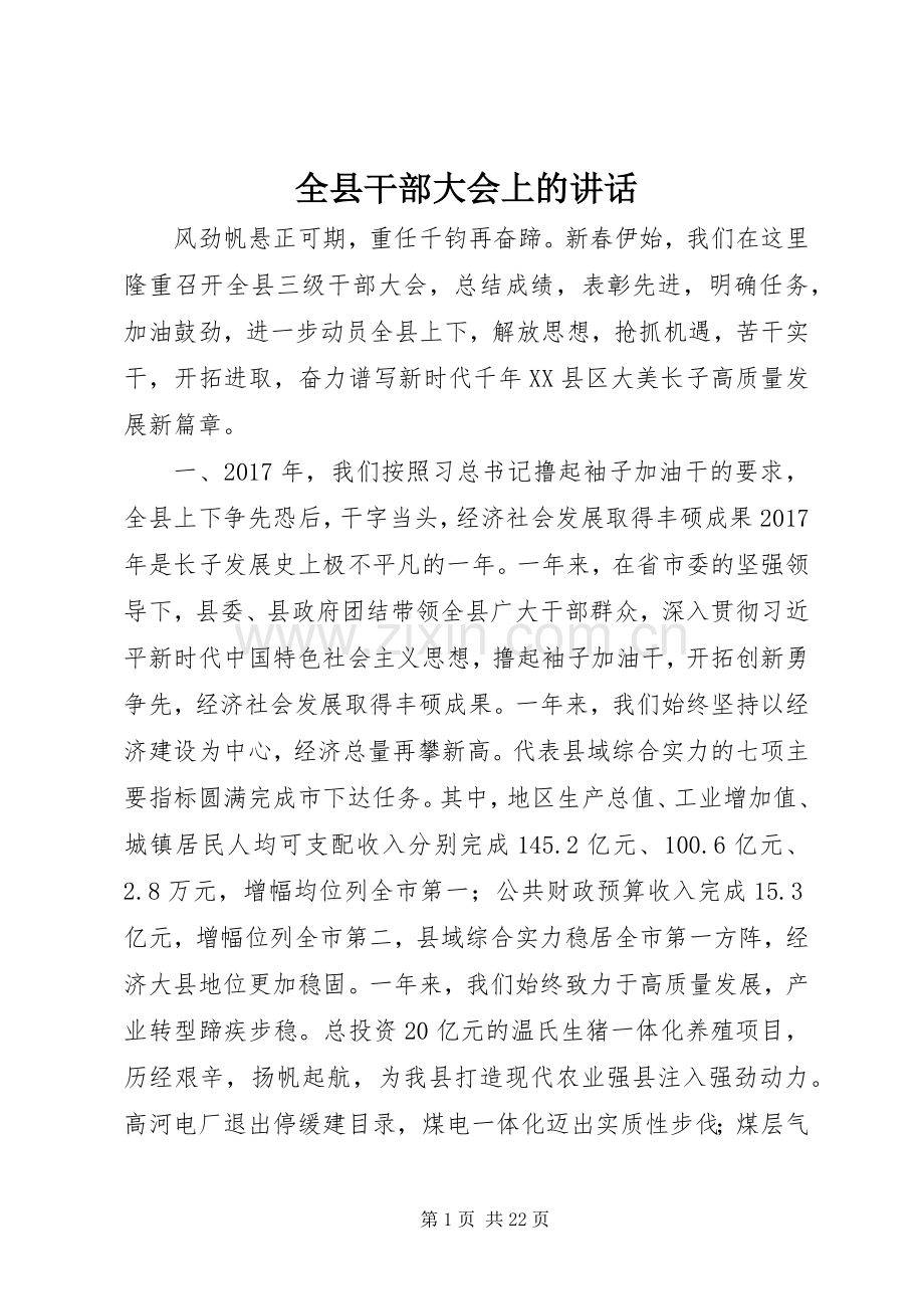 全县干部大会上的讲话.docx_第1页