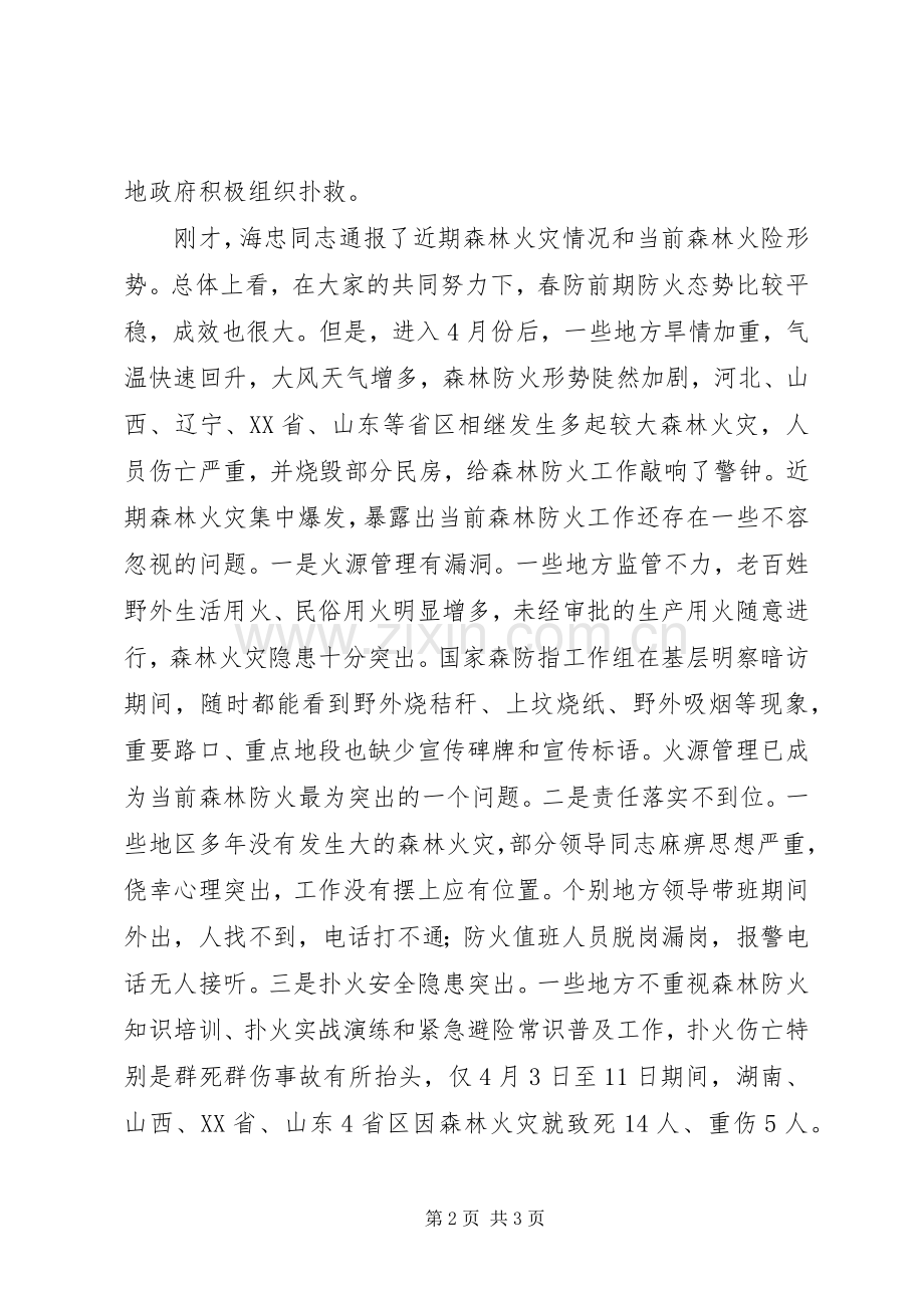 重点省区森林防火紧急电视电话会议发言.docx_第2页