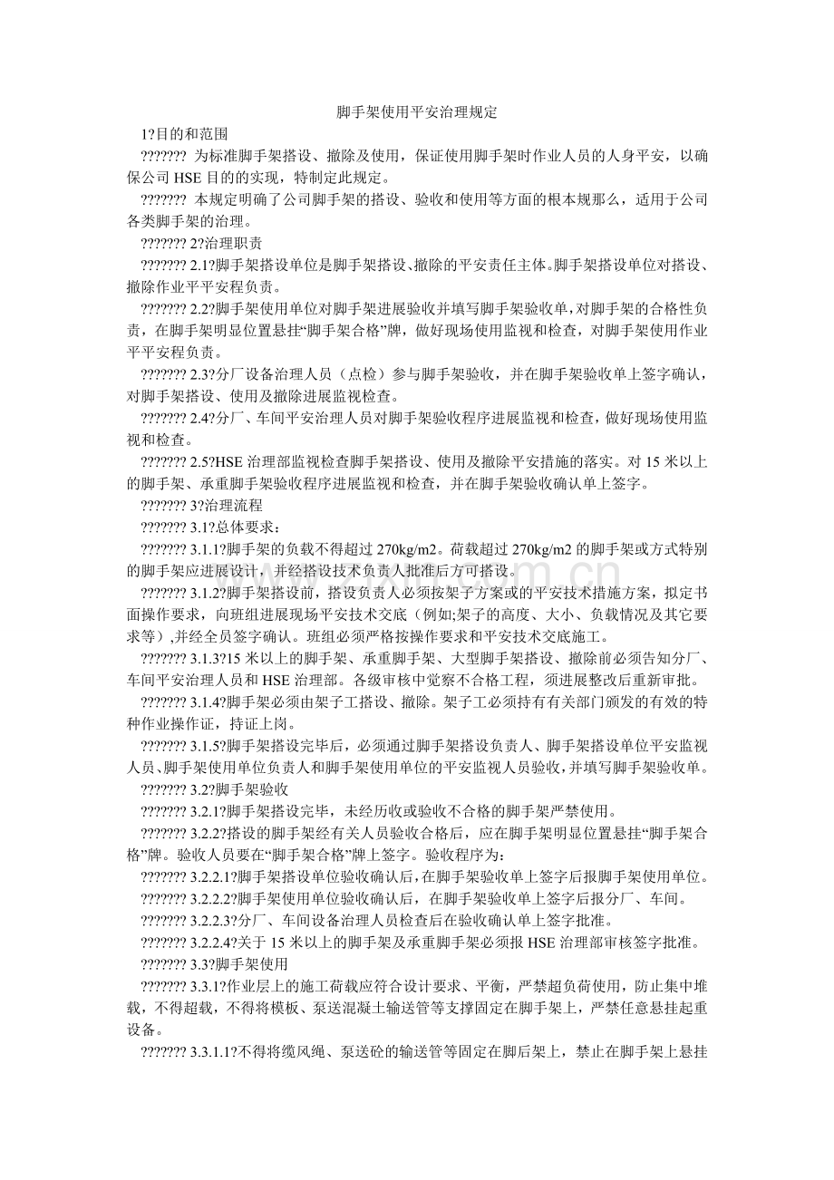 脚手架使用安全管理规定.doc_第1页