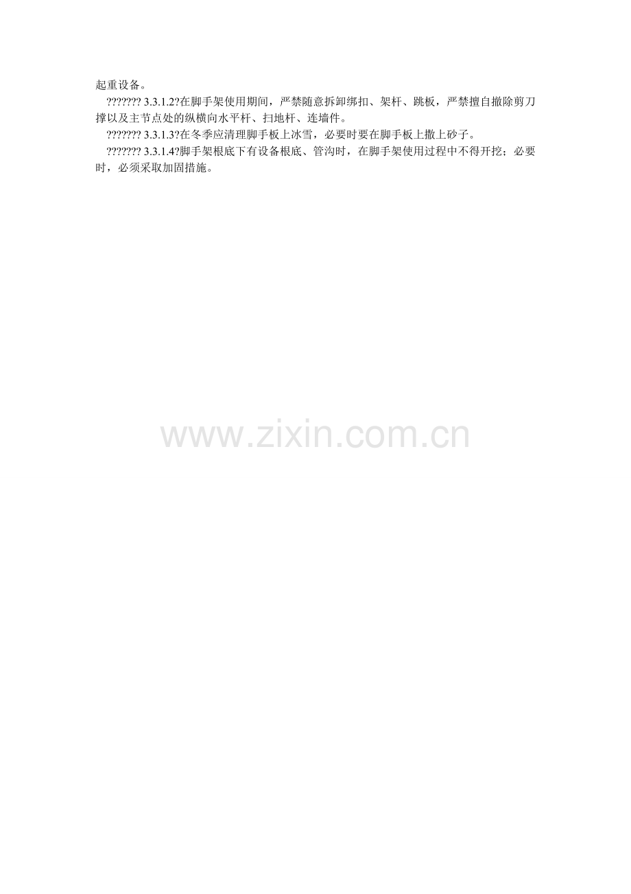 脚手架使用安全管理规定.doc_第2页