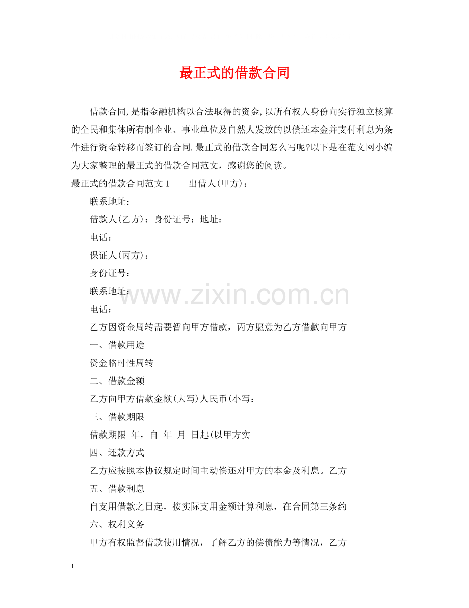 最正式的借款合同.docx_第1页