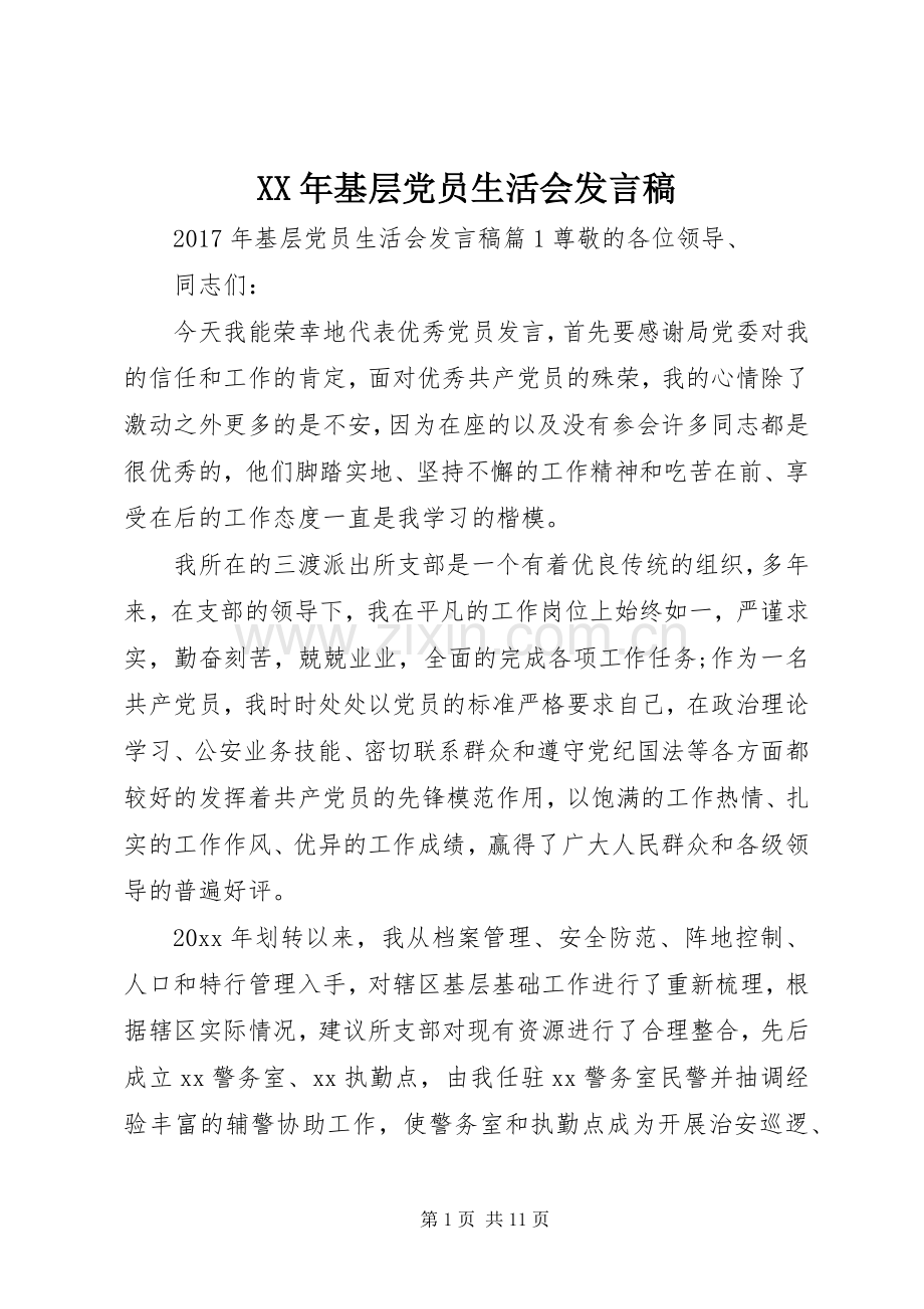 XX年基层党员生活会发言.docx_第1页