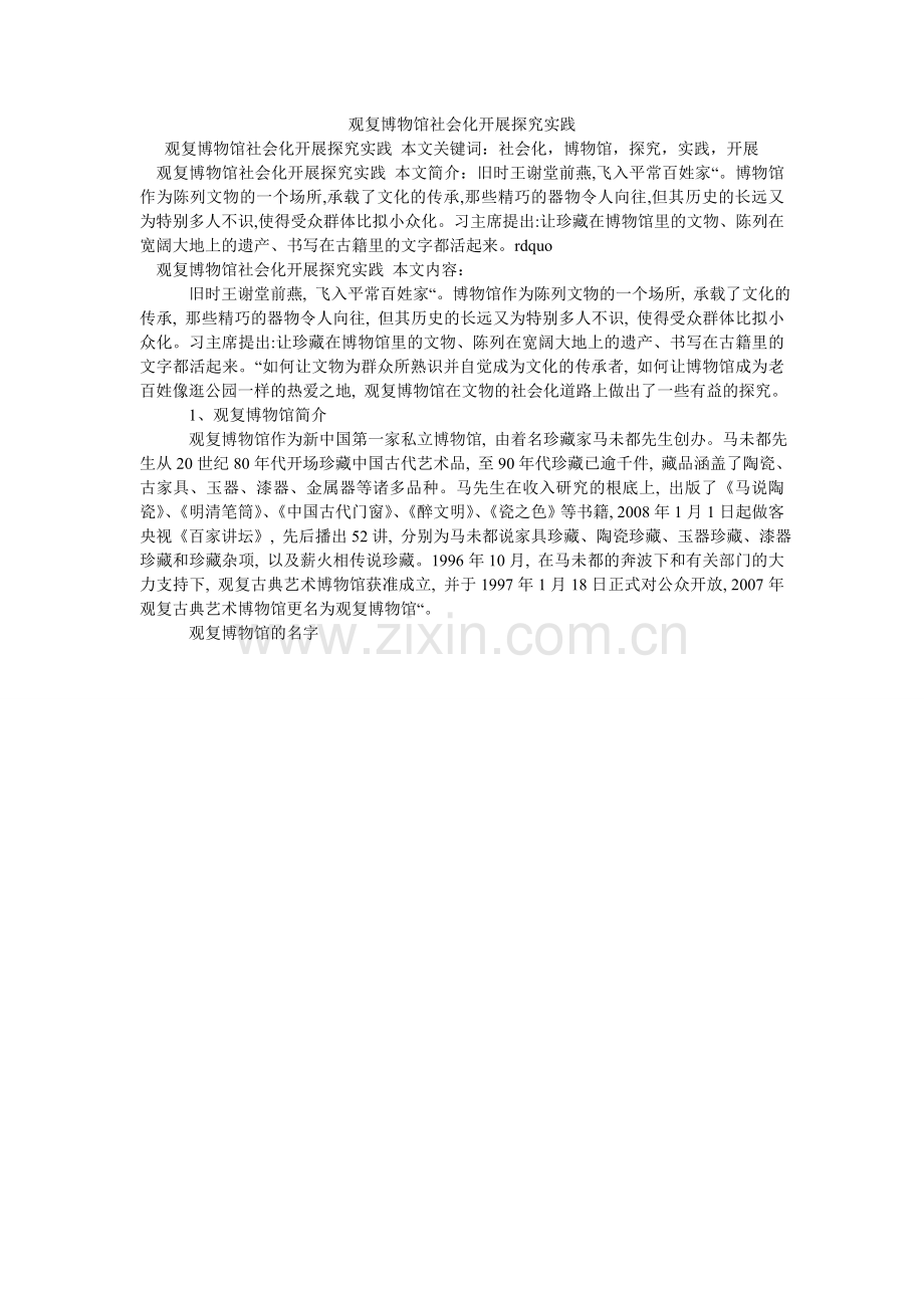 观复博物馆社会化发展探索实践.doc_第1页