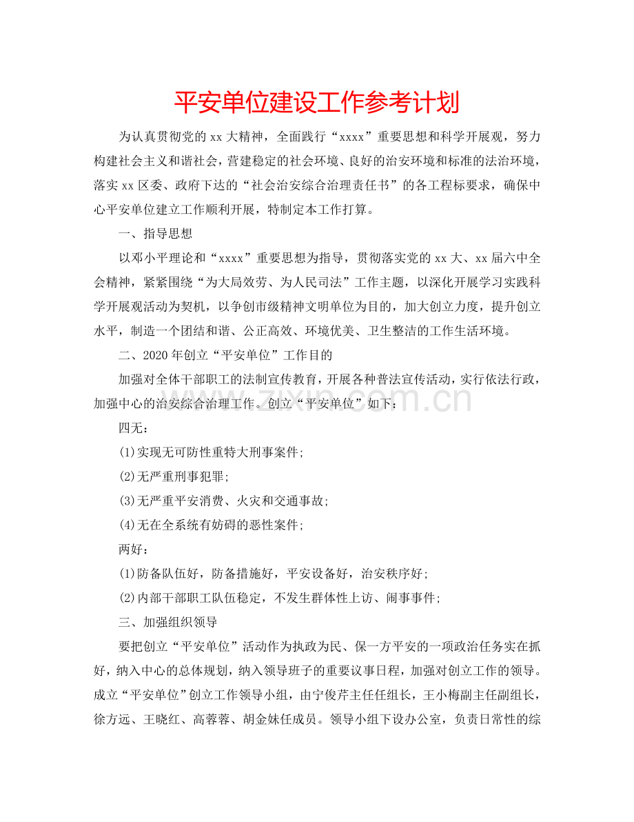 平安单位建设工作参考计划.doc_第1页
