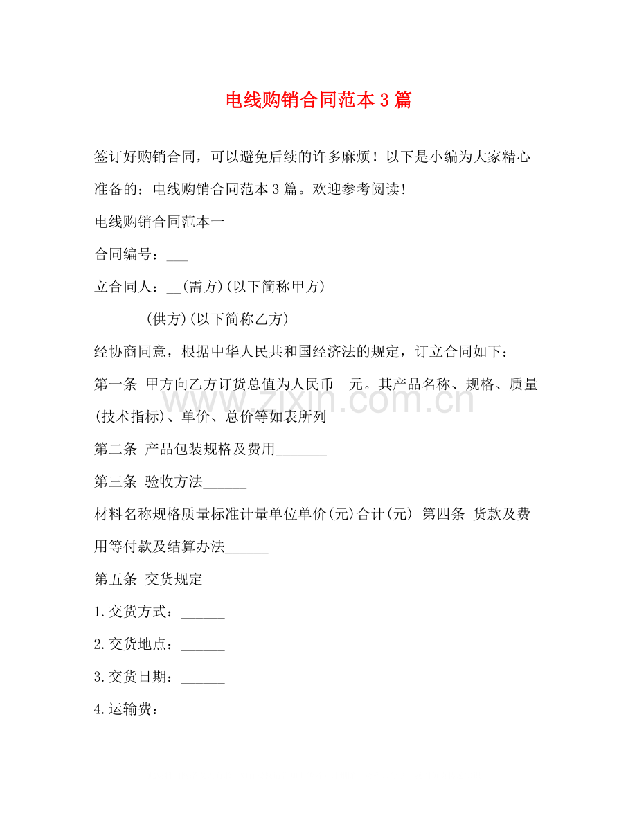 电线购销合同范本3篇.docx_第1页