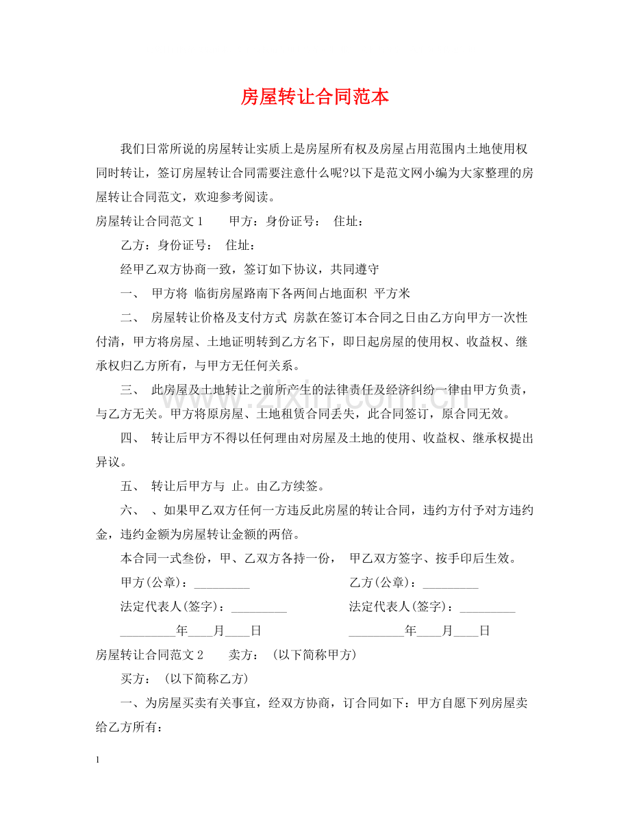 房屋转让合同范本2.docx_第1页