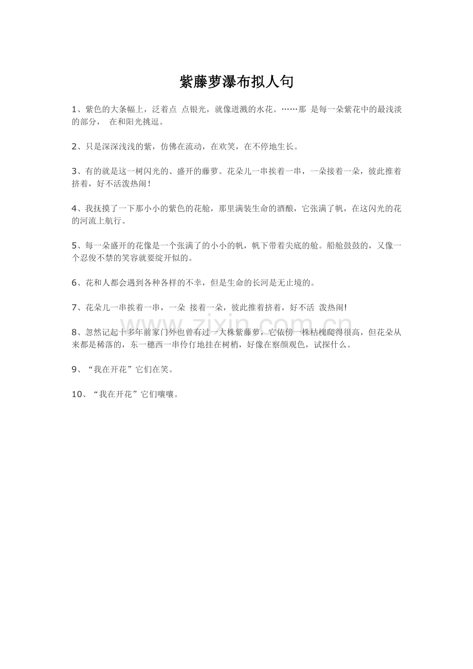 紫藤萝瀑布拟人句.doc_第1页