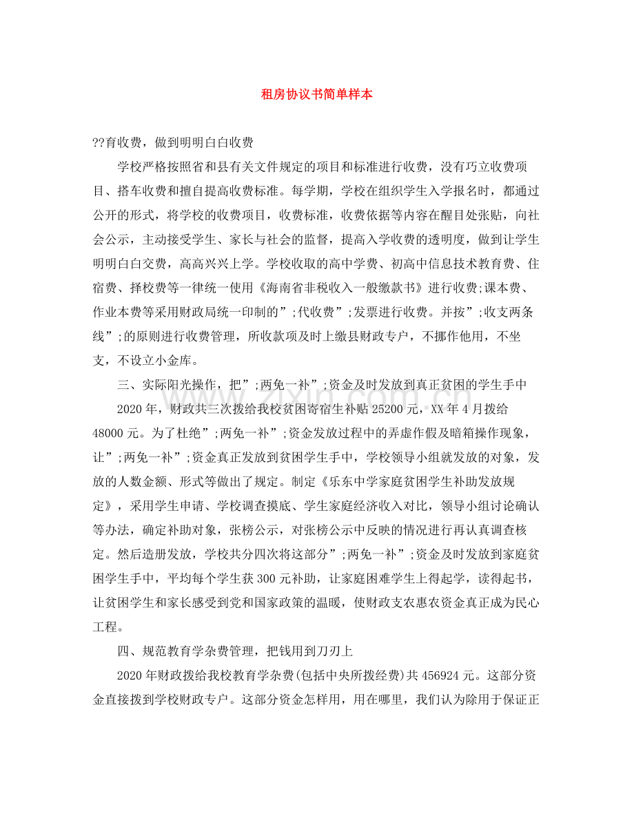 租房协议书简单样本2.docx_第1页