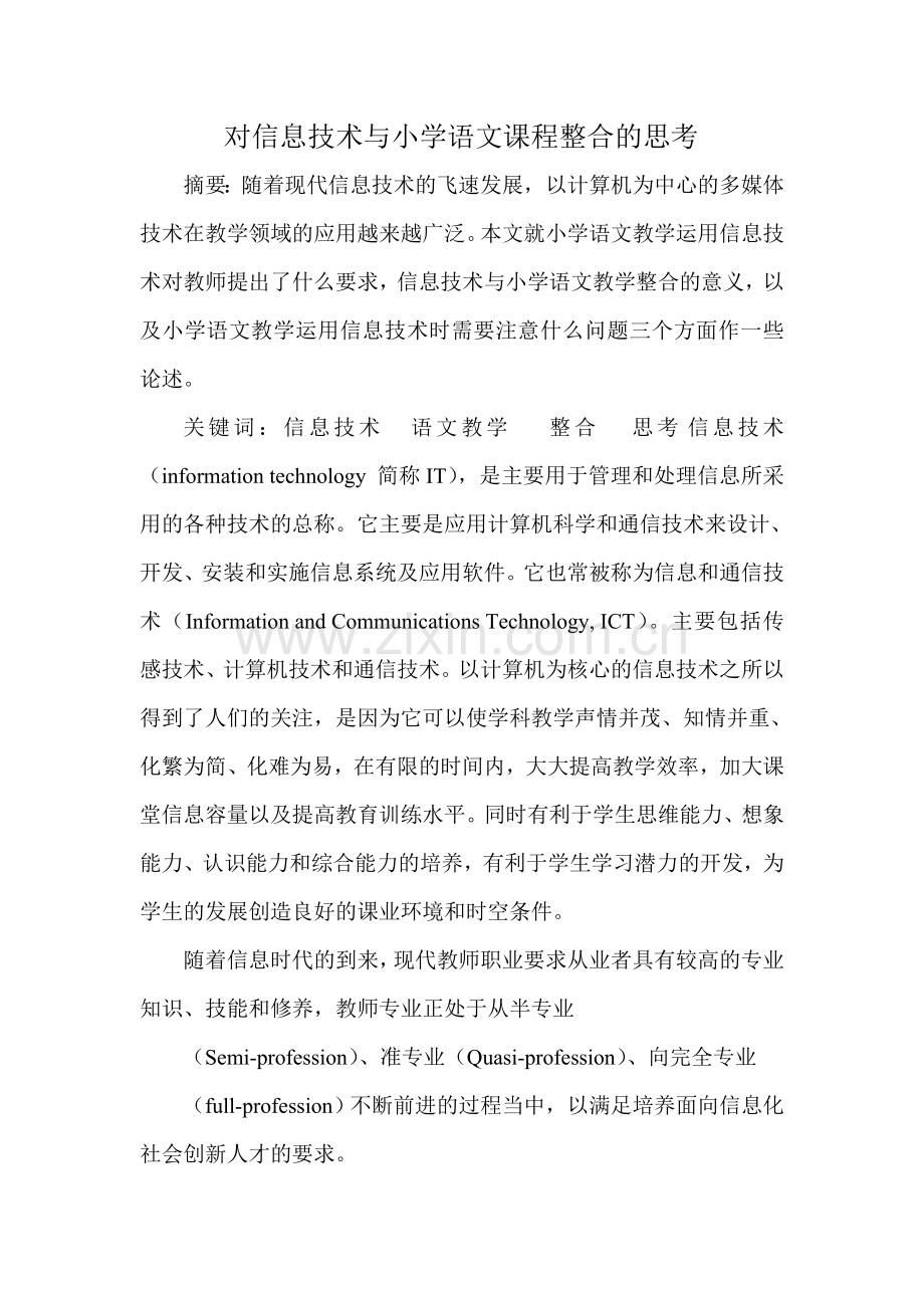 对信息技术与小学语文课程整合的思考.doc_第1页