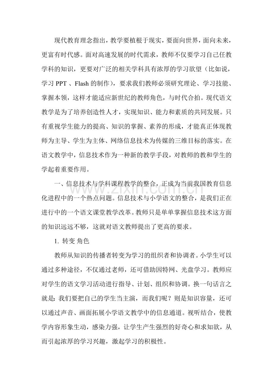 对信息技术与小学语文课程整合的思考.doc_第2页