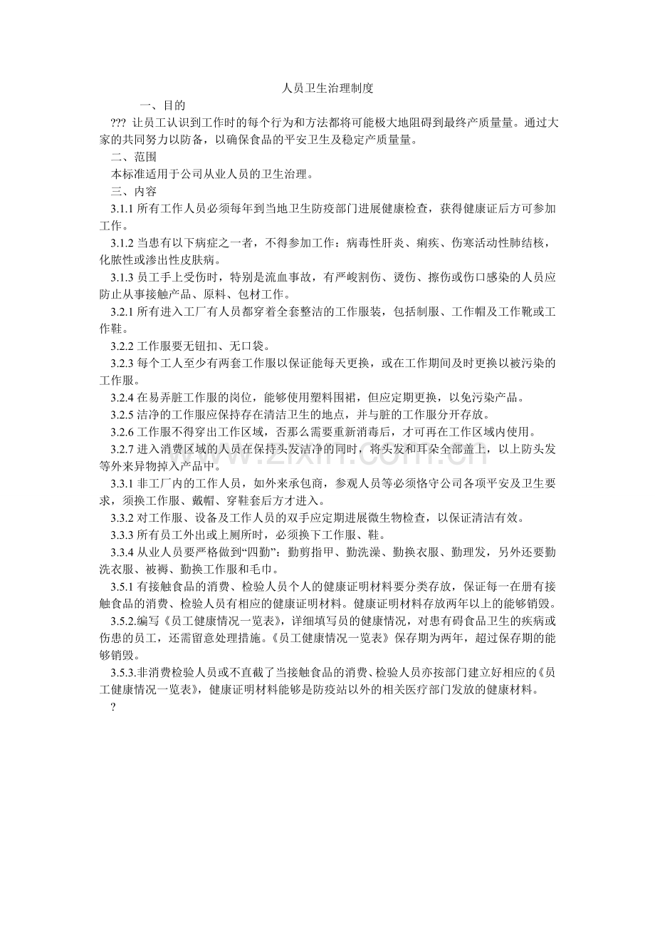 人员卫生管理制度.doc_第1页