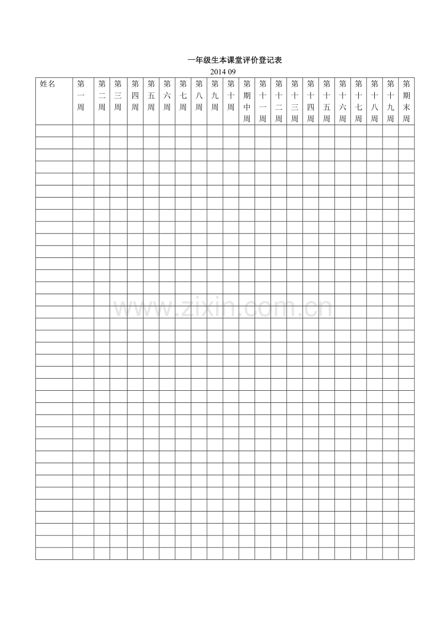一年级生本课堂评价登记表.docx_第1页