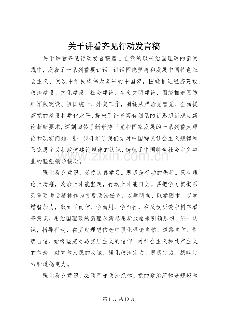 关于讲看齐见行动发言稿.docx_第1页