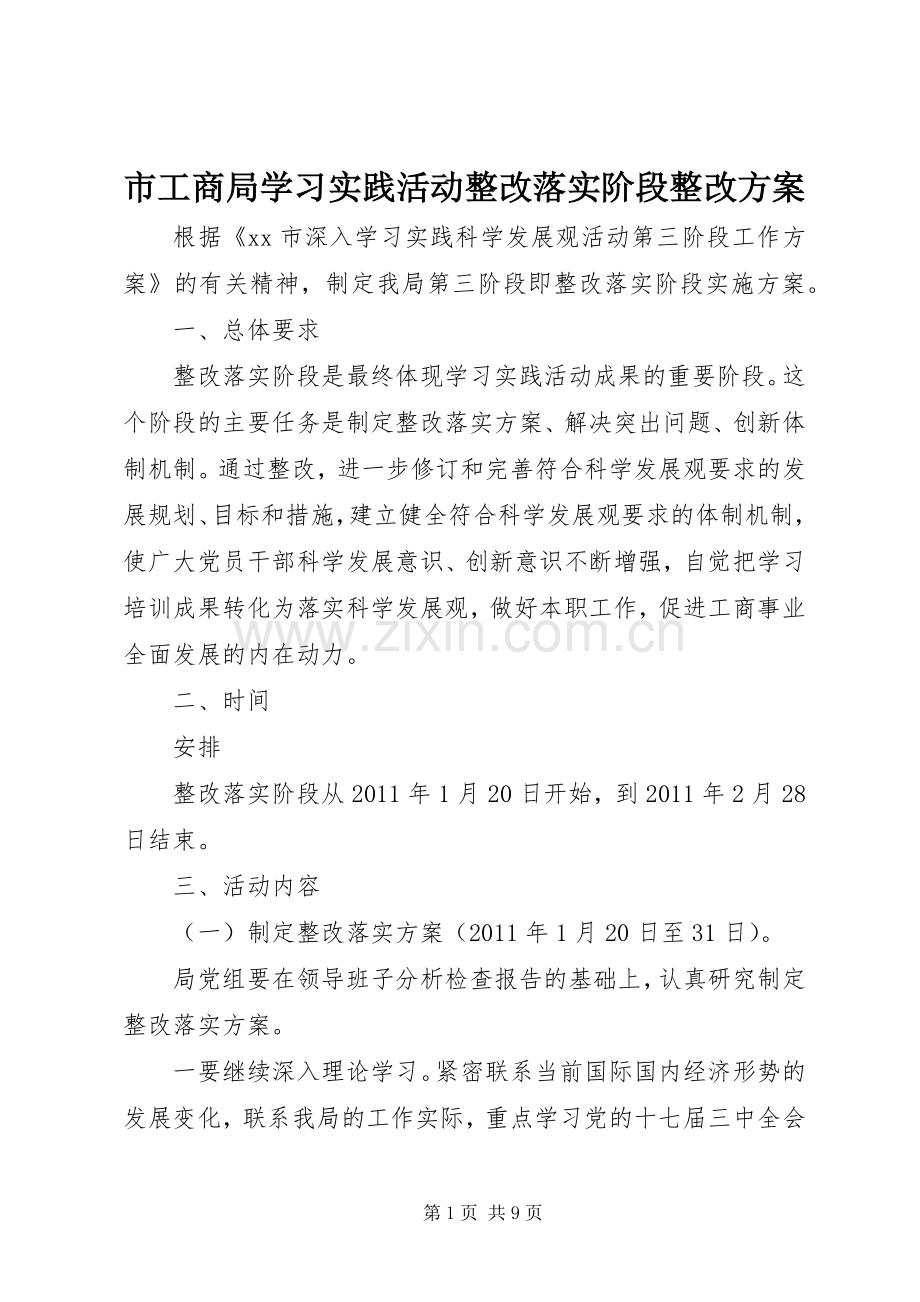 市工商局学习实践活动整改落实阶段整改实施方案 .docx_第1页