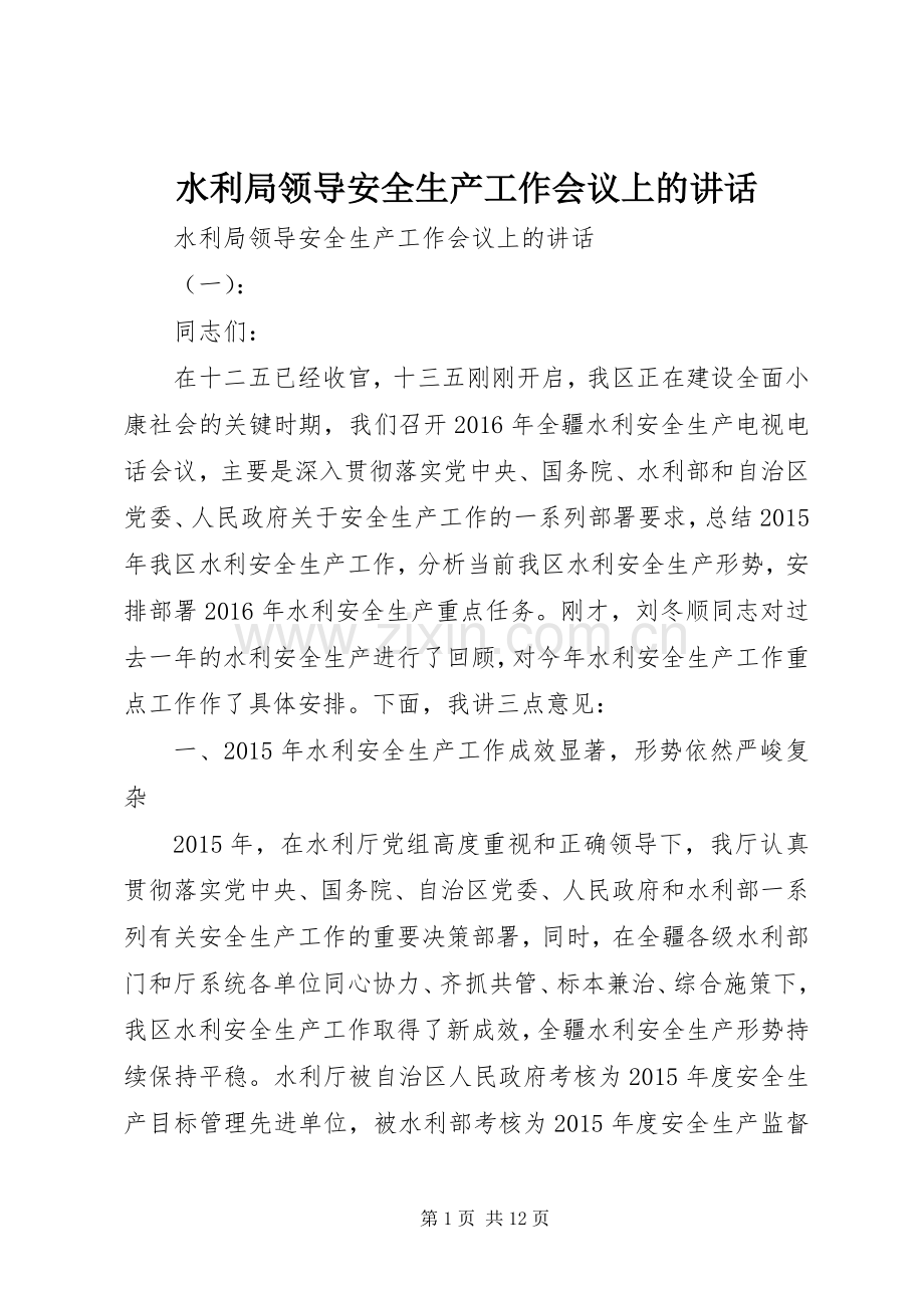水利局领导安全生产工作会议上的讲话.docx_第1页