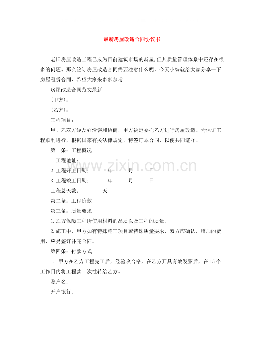 房屋改造合同协议书2.docx_第1页