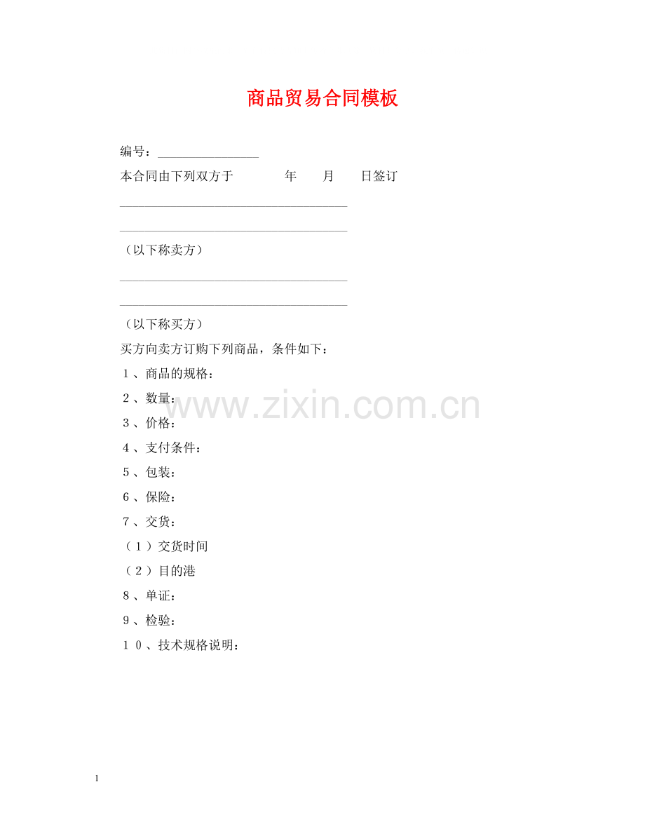 商品贸易合同模板.docx_第1页