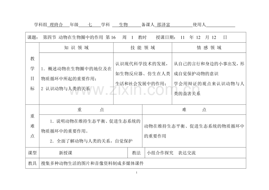 第二章第四节-动物在生物圈中的作用.doc_第1页