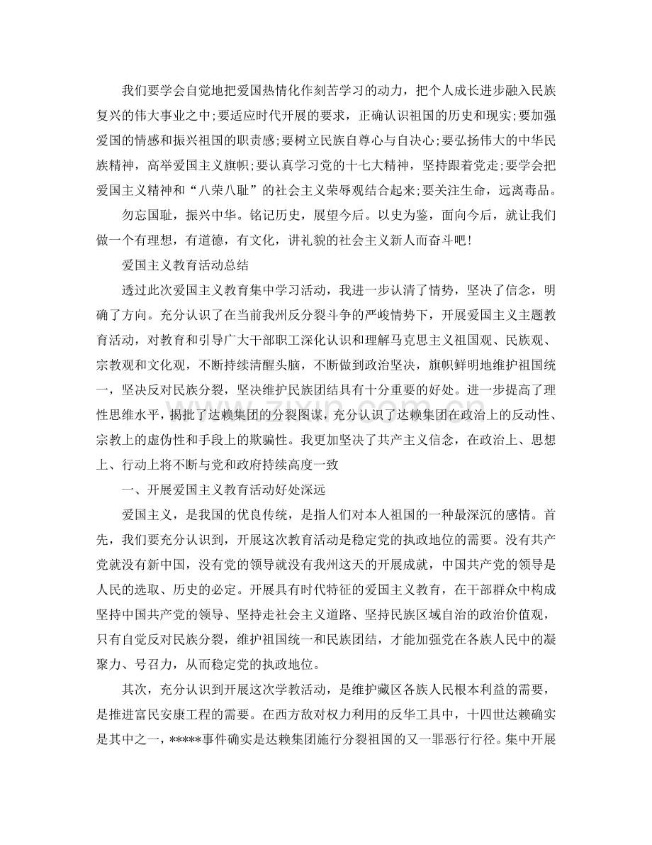 2024爱国主义教育活动参考总结珍视幸福生活维护祖国统一.doc_第2页