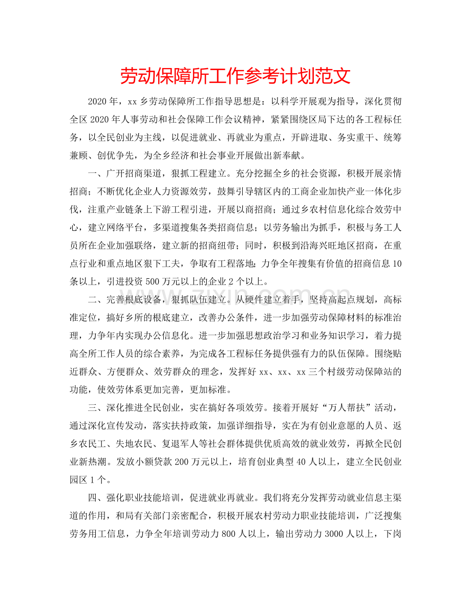 劳动保障所工作参考计划范文.doc_第1页
