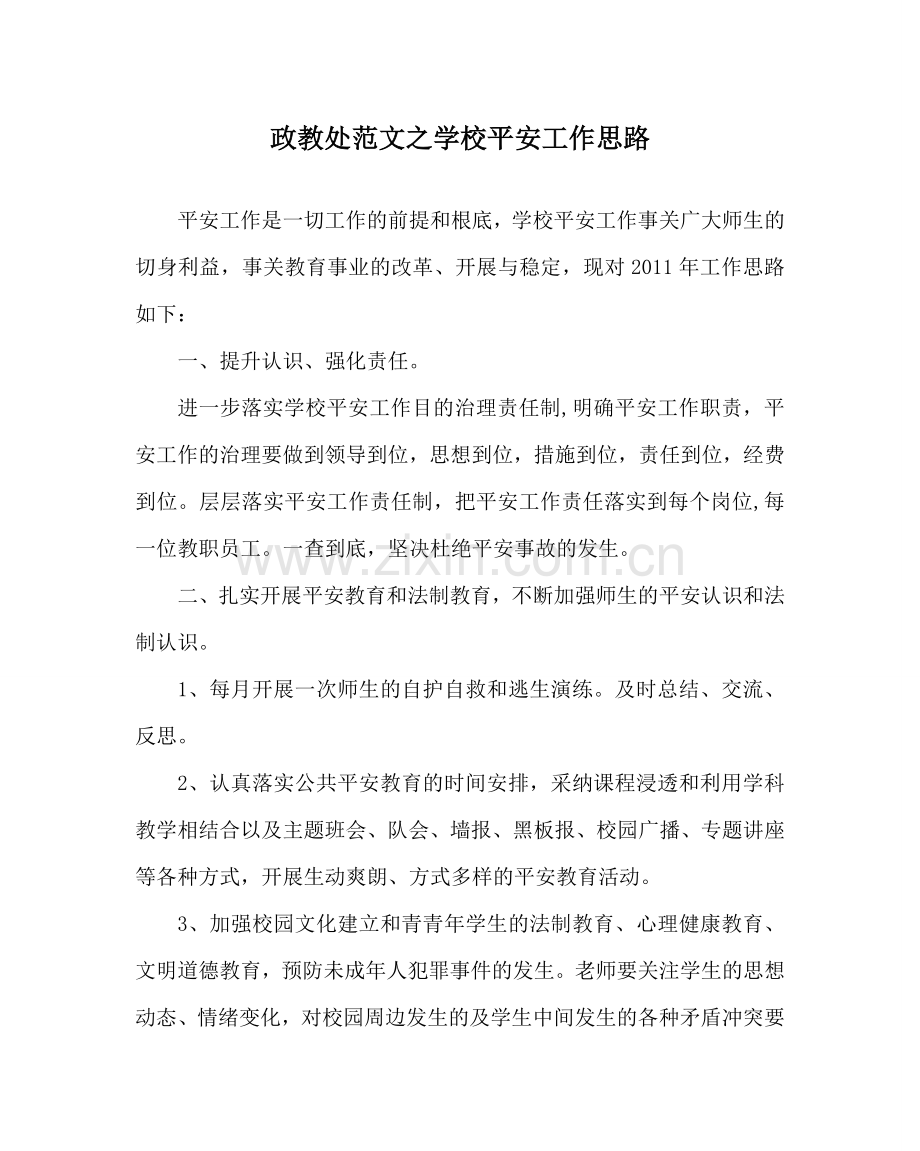 政教处范文学校安全工作思路.doc_第1页
