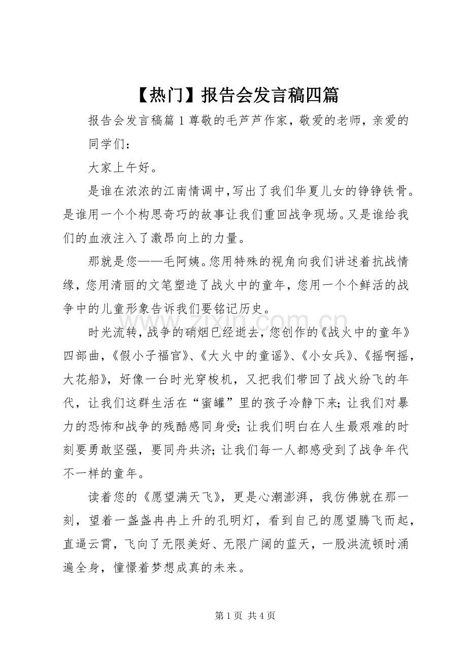 【热门】报告会发言四篇.docx_第1页