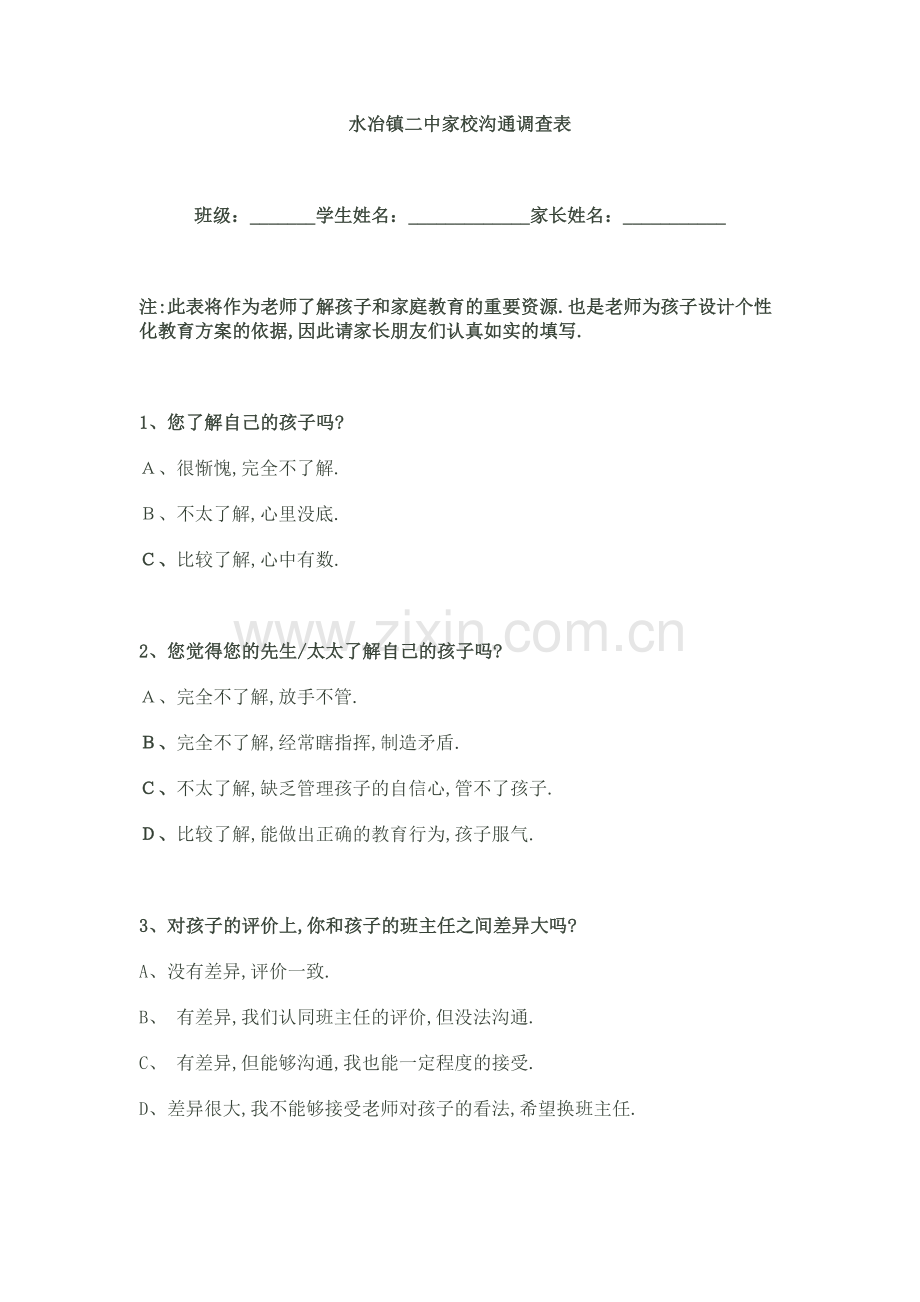 水冶镇二中家校沟通调查表.doc_第1页