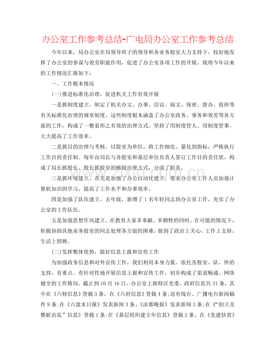办公室工作参考总结-广电局办公室工作参考总结.doc_第1页