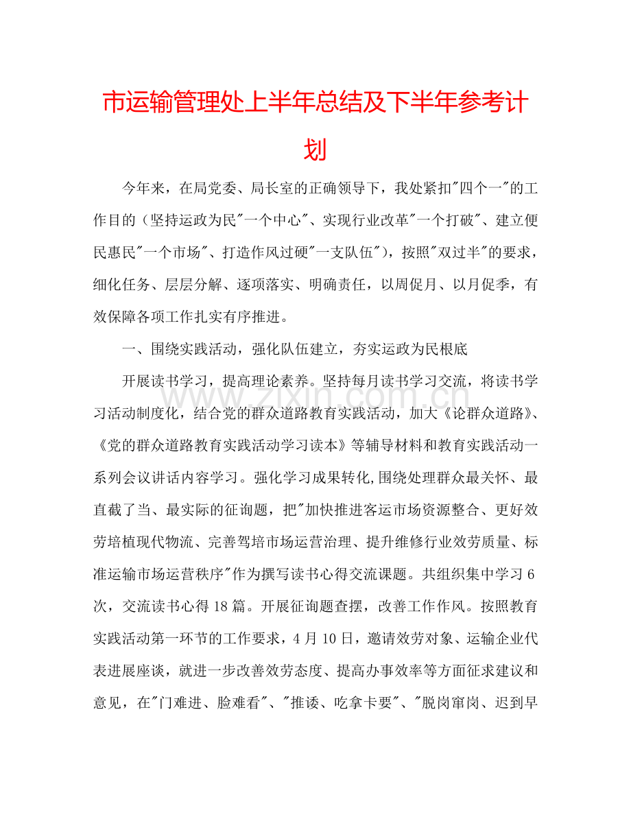 市运输管理处上半年总结及下半年参考计划.doc_第1页